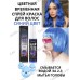Sevich Цветной спрей для временного окрашивания волос (синий), 30мл.