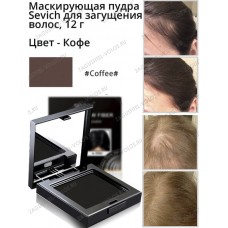 Sevich Пудра маскирующая для волос и бровей (кофе), 12 гр.