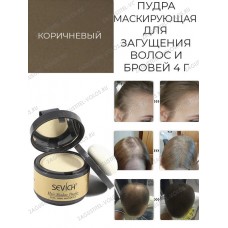 Sevich Пудра маскирующая для волос и бровей (коричневый), 4 гр.