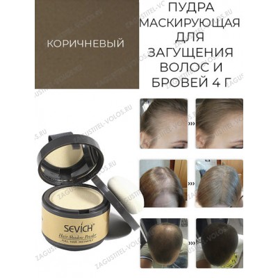 Sevich Пудра маскирующая для волос и бровей (коричневый), 4 гр.