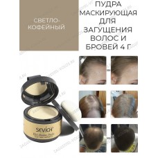 Sevich Пудра маскирующая для волос и бровей (светлый-кофе), 4 гр.