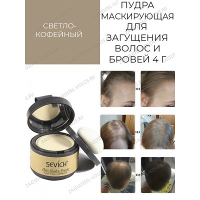 Sevich Пудра маскирующая для волос и бровей (светлый-кофе), 4 гр.