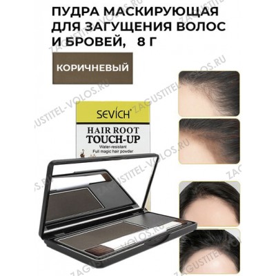 Sevich Пудра маскирующая для волос и бровей (коричневый), 8 гр.