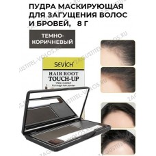 Sevich Пудра маскирующая для волос и бровей (темно-коричневый), 8 гр.