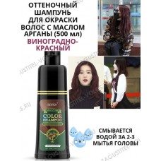 Sevich Шампунь с Аргановым маслом (ВИНОГРАДНО-КРАСНЫЙ), 500 мл.